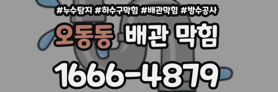 오동동 배관 막힘