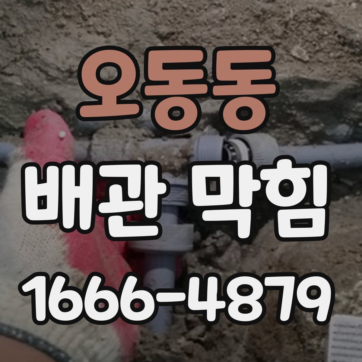 오동동 배관 막힘