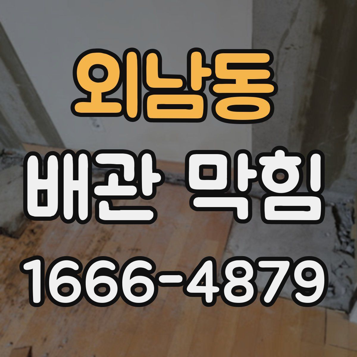 외남동 배관 막힘