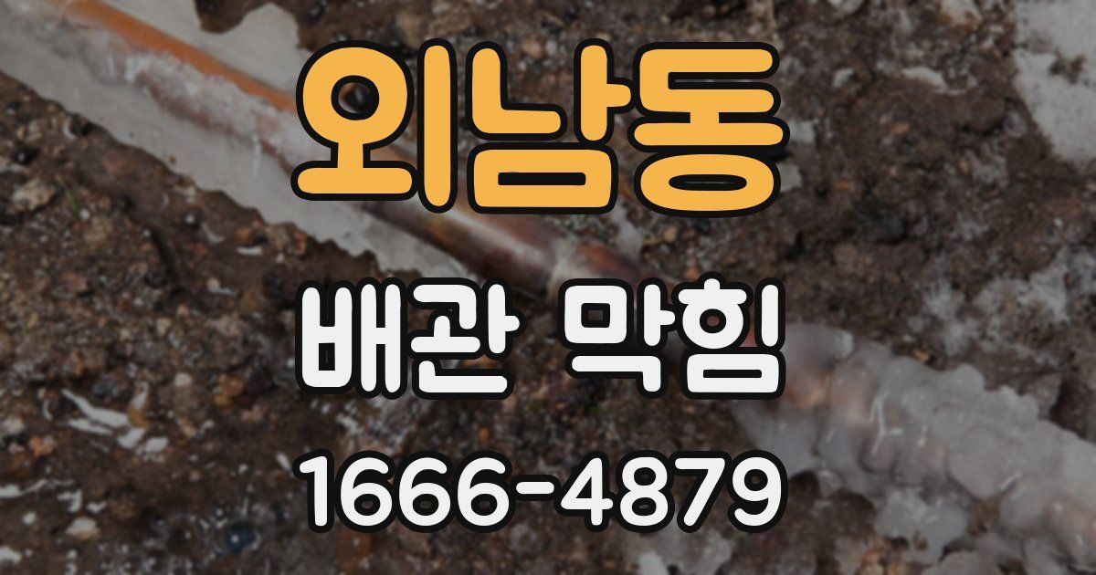 외남동 배관 막힘