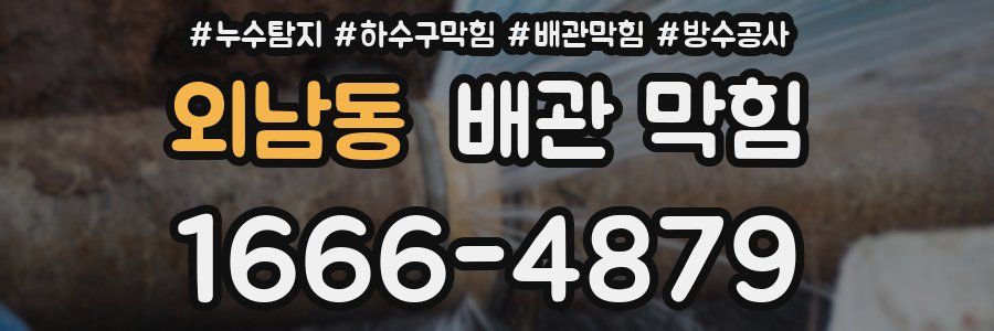 외남동 배관 막힘