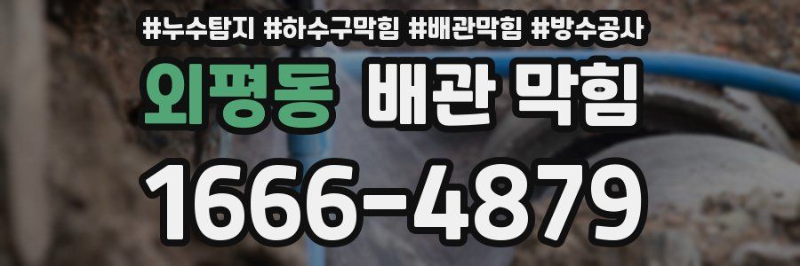 외평동 배관 막힘