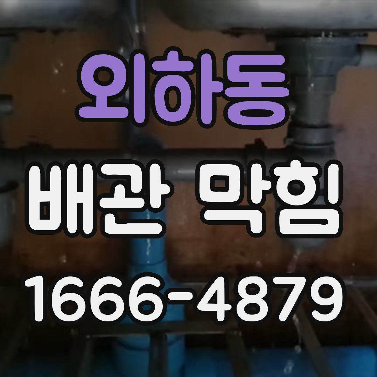 외하동 배관 막힘