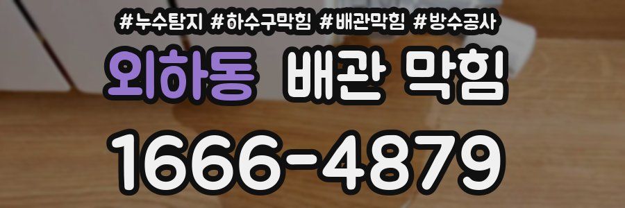 외하동 배관 막힘