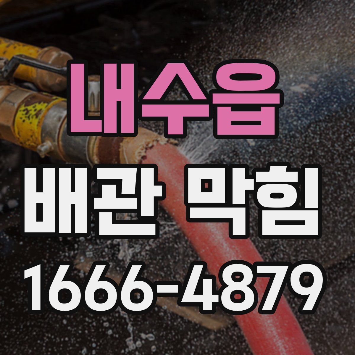 내수읍 배관 막힘