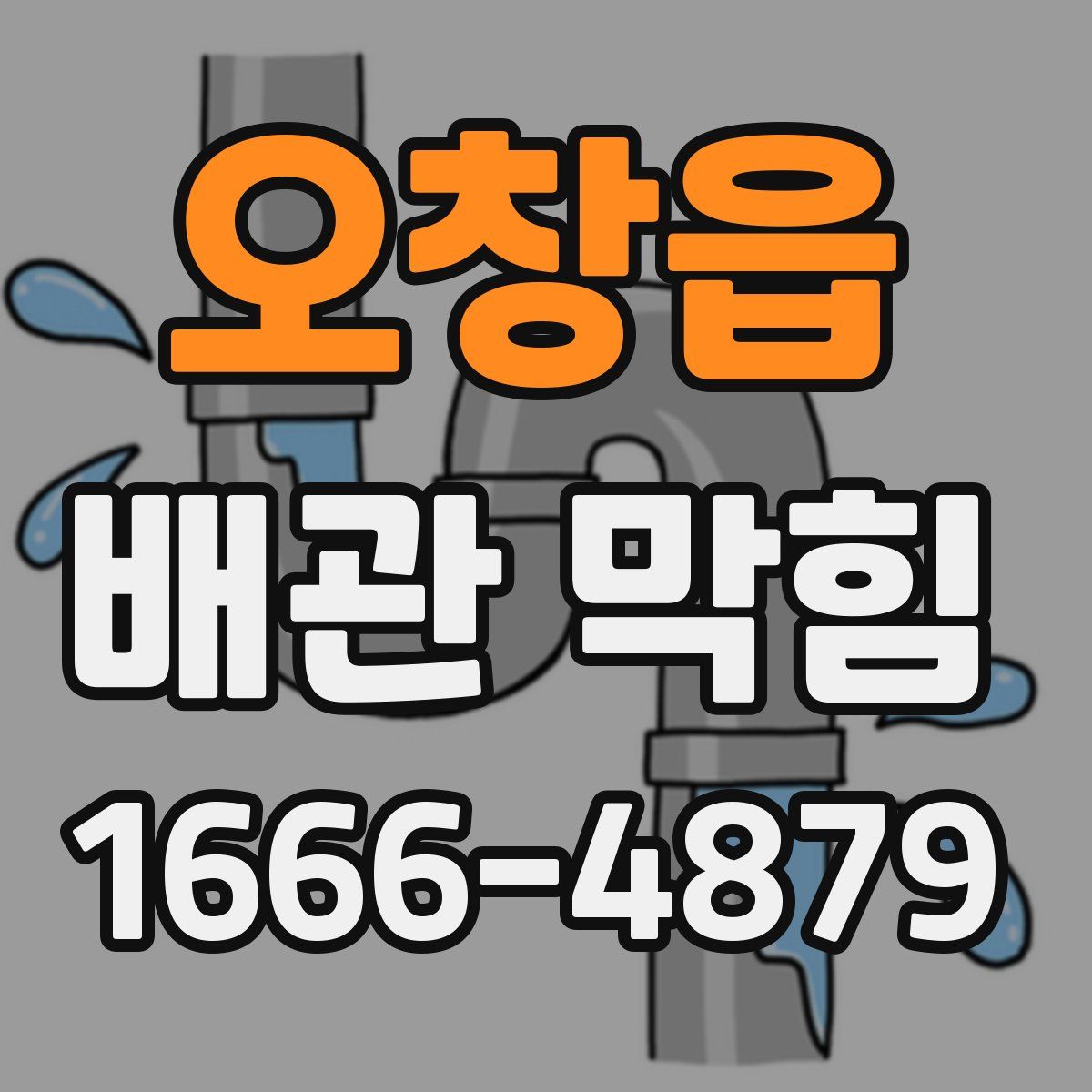 오창읍 배관 막힘