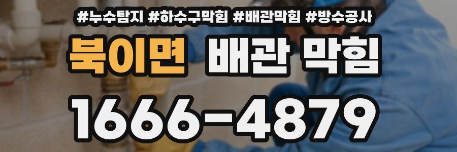 북이면 배관 막힘