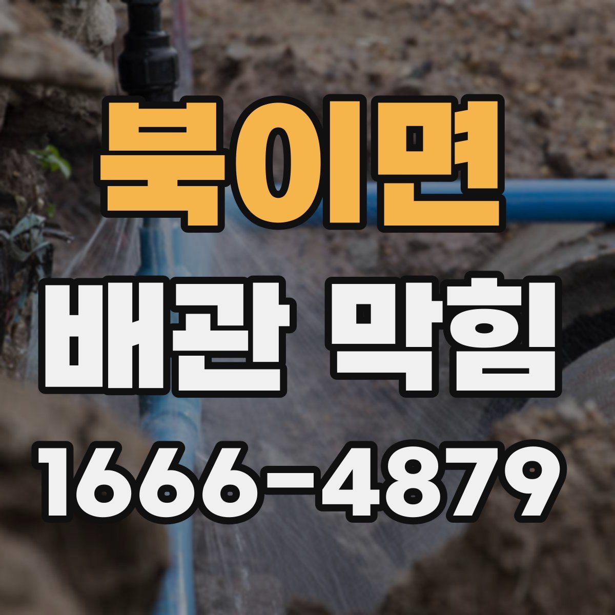 북이면 배관 막힘