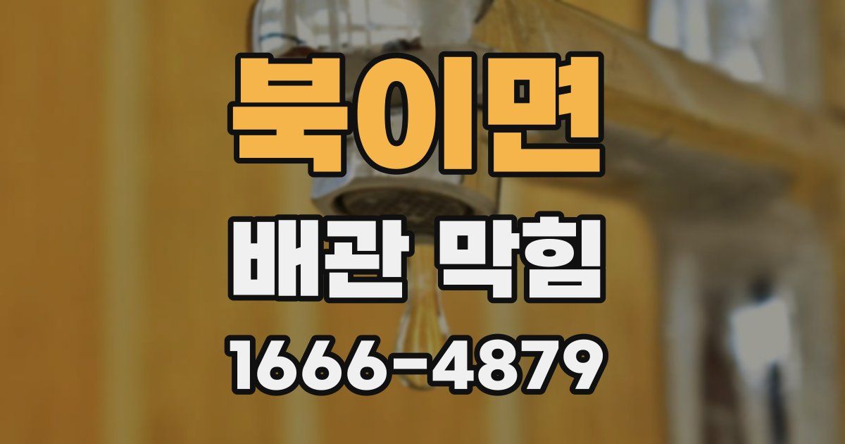 북이면 배관 막힘