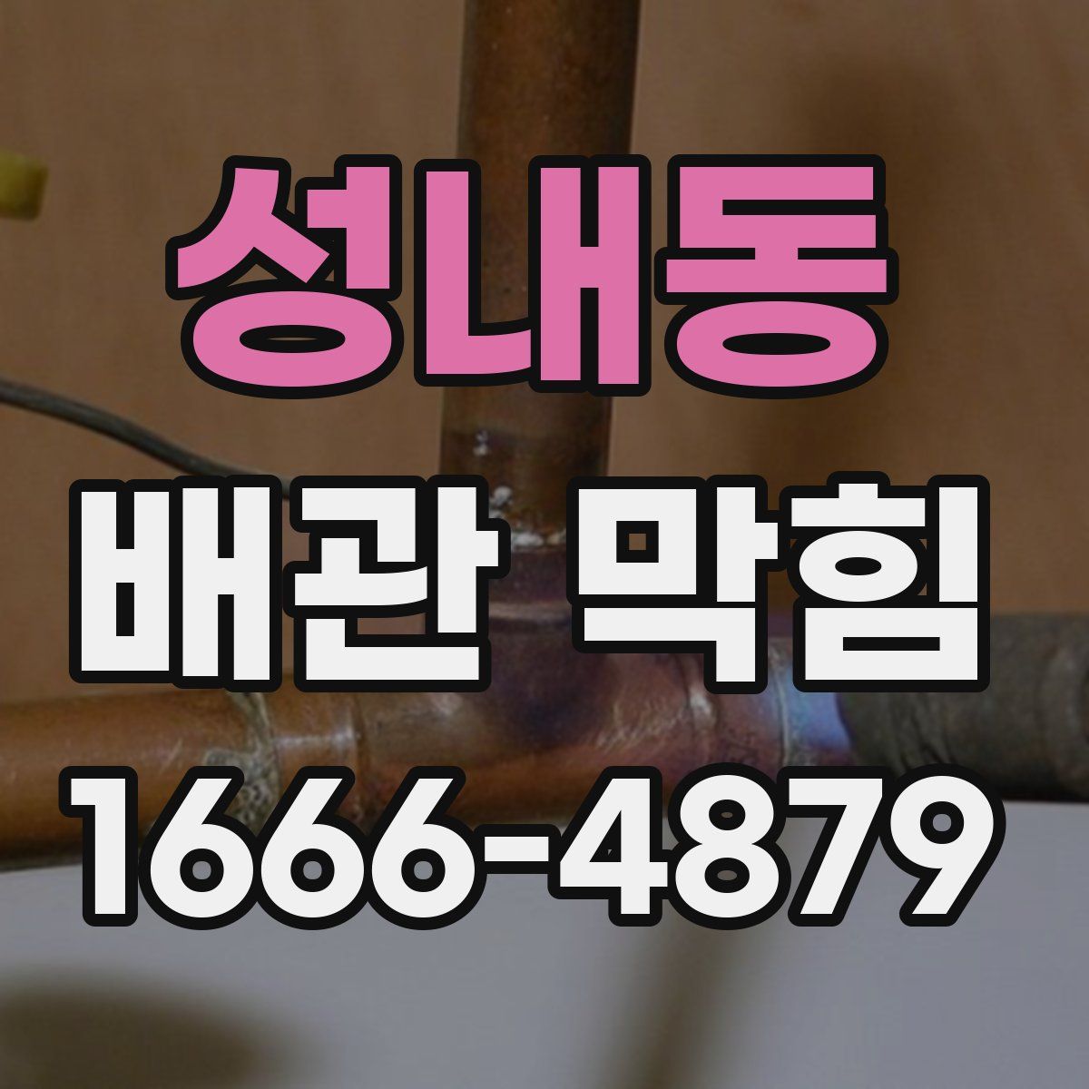 성내동 배관 막힘