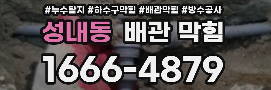 성내동 배관 막힘