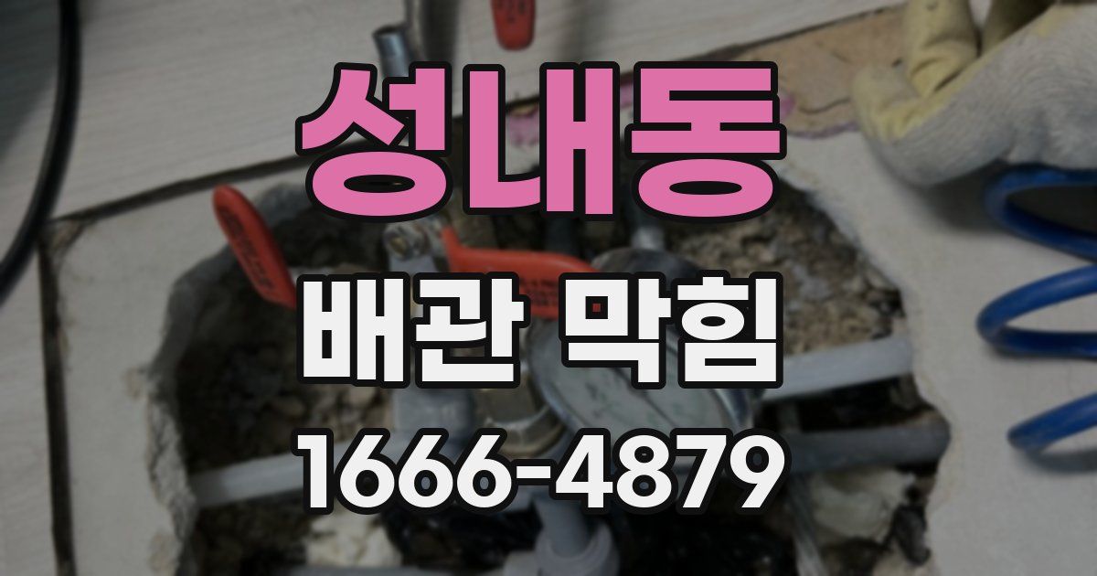 성내동 배관 막힘