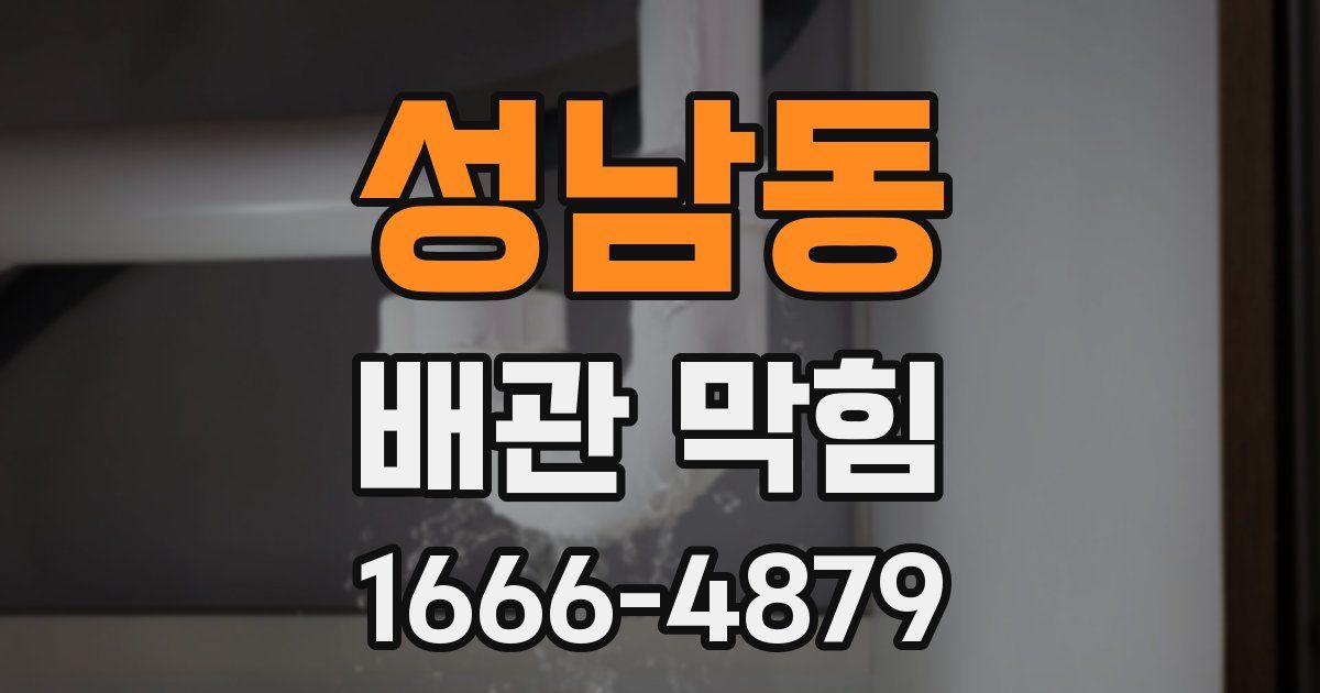 성남동 배관 막힘