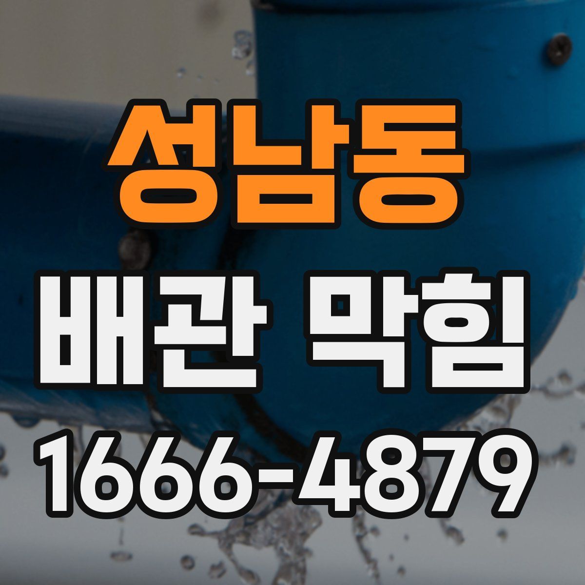 성남동 배관 막힘