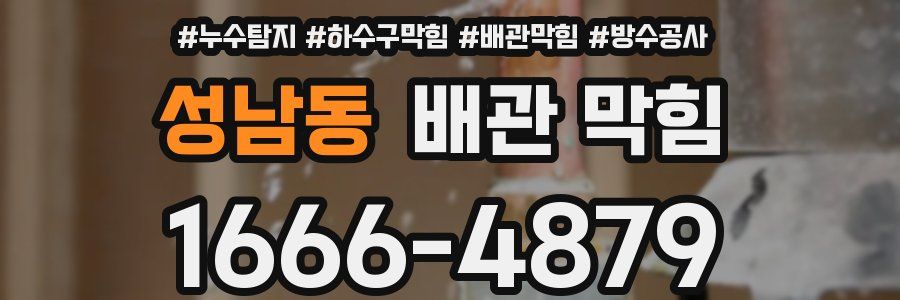 성남동 배관 막힘