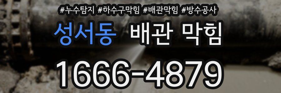 성서동 배관 막힘
