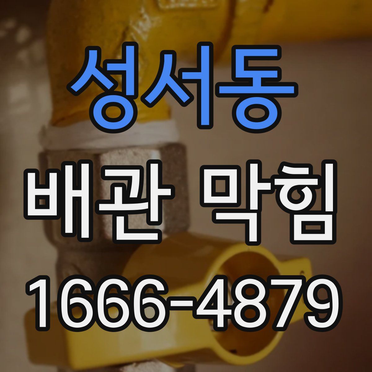 성서동 배관 막힘