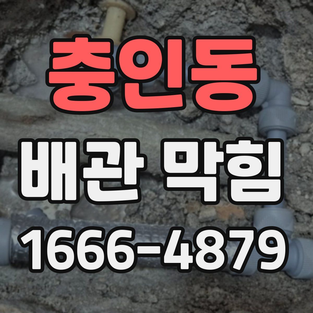 충인동 배관 막힘