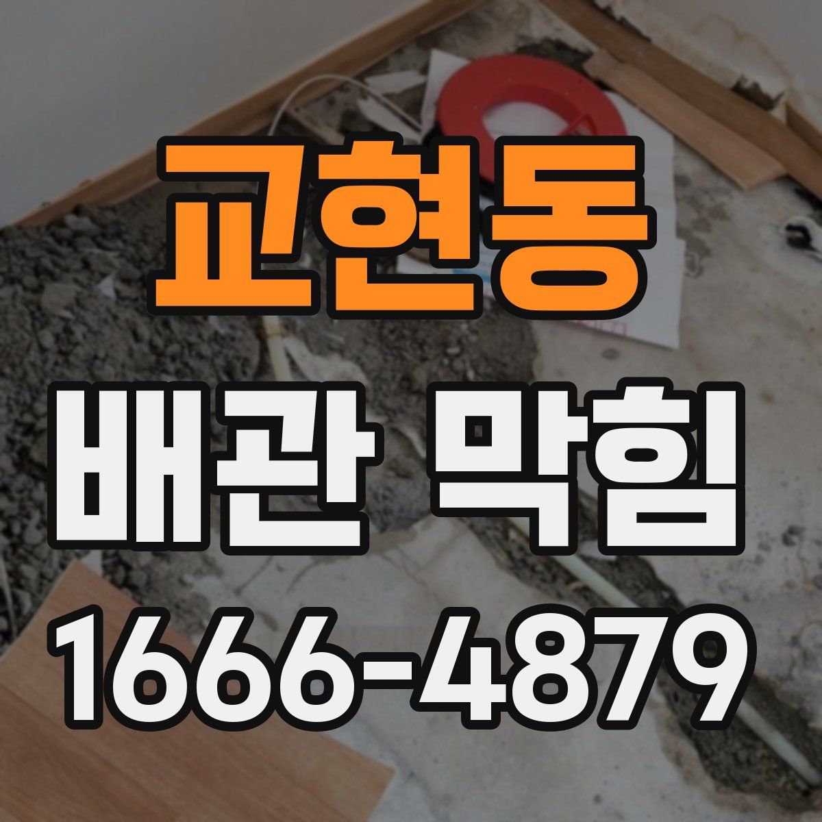 교현동 배관 막힘
