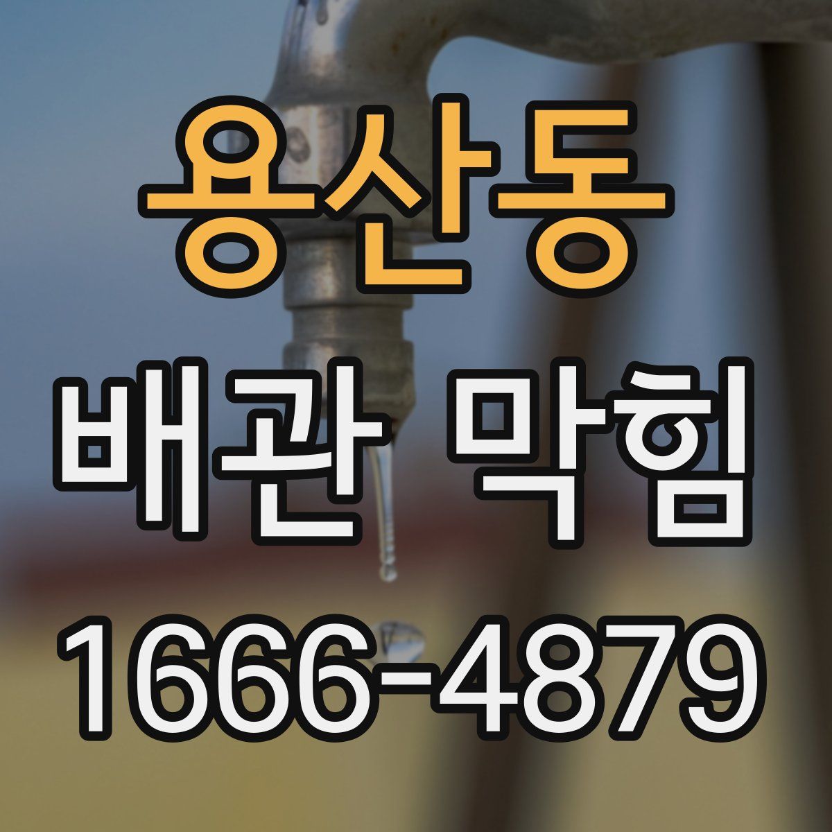 용산동 배관 막힘