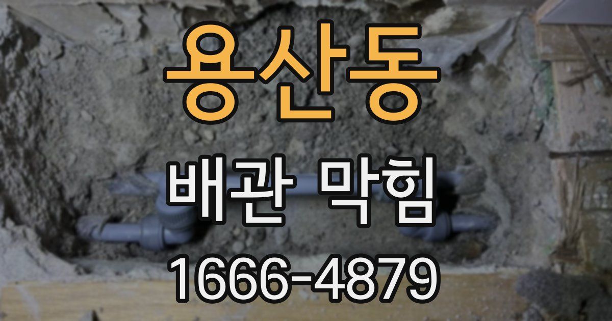 용산동 배관 막힘
