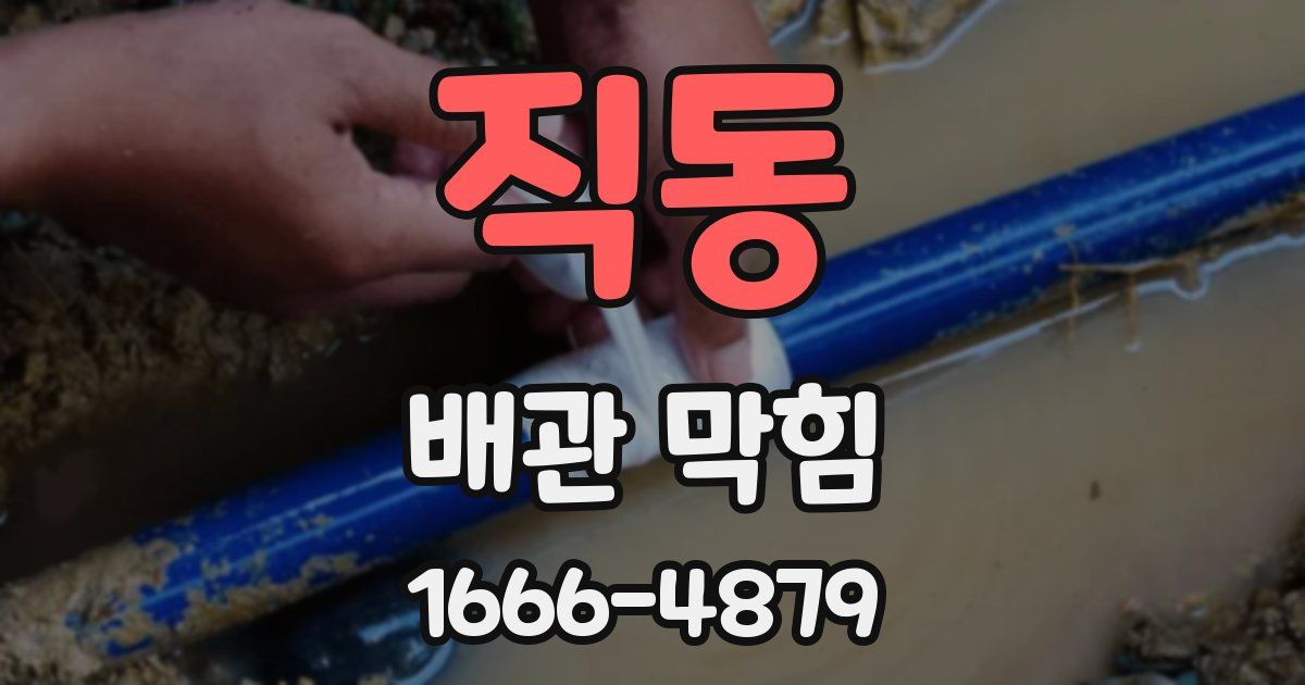 직동 배관 막힘