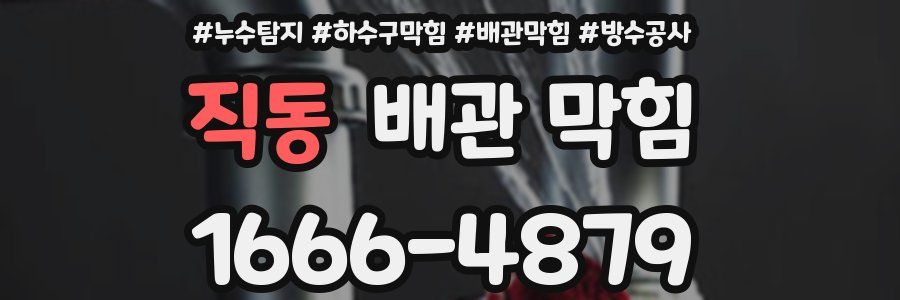 직동 배관 막힘