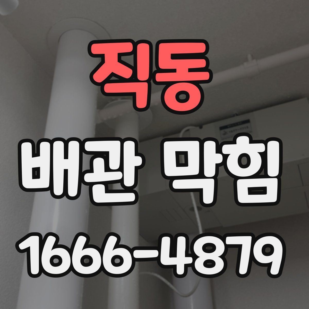직동 배관 막힘