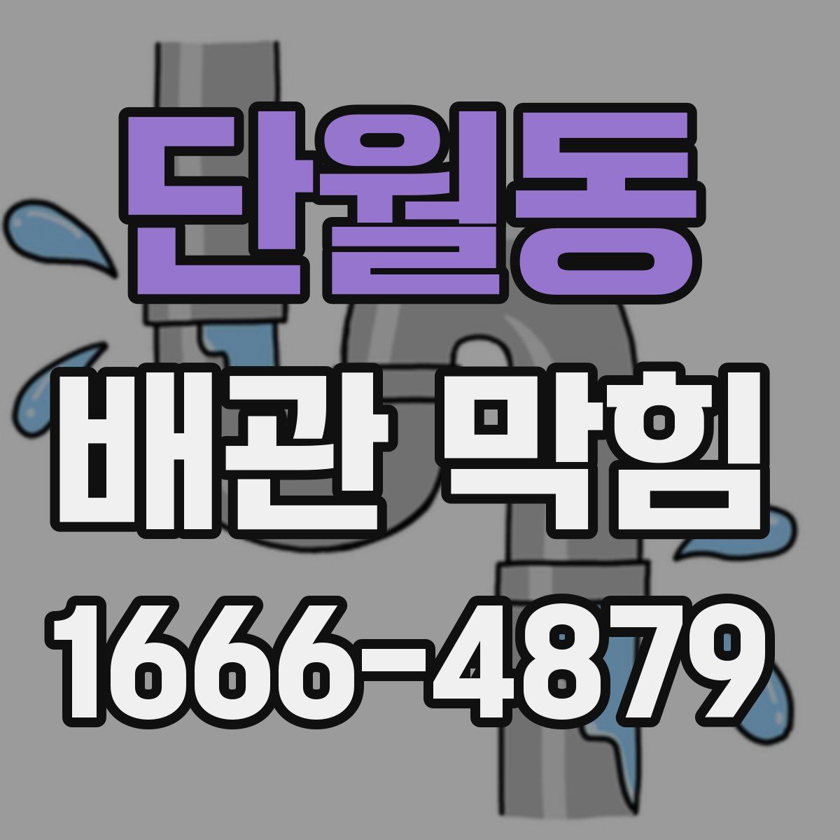 단월동 배관 막힘