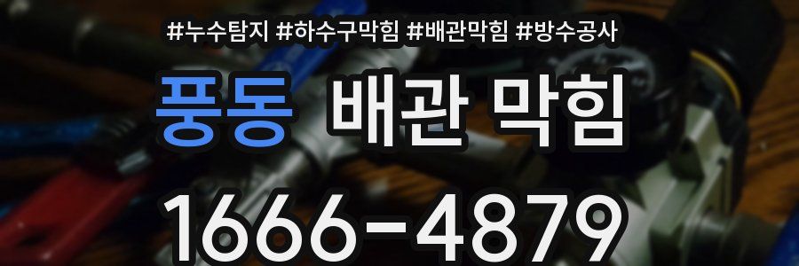풍동 배관 막힘