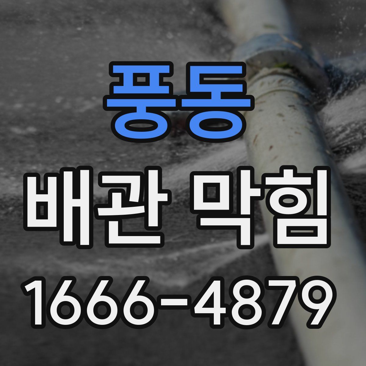 풍동 배관 막힘