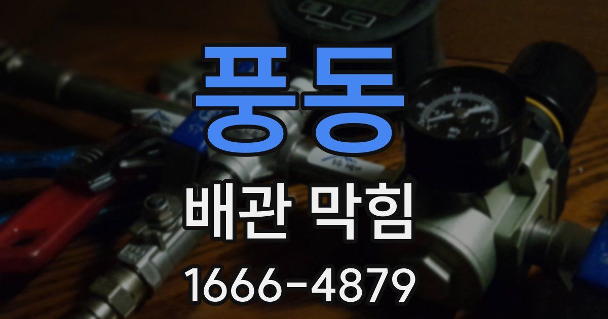 풍동 배관 막힘