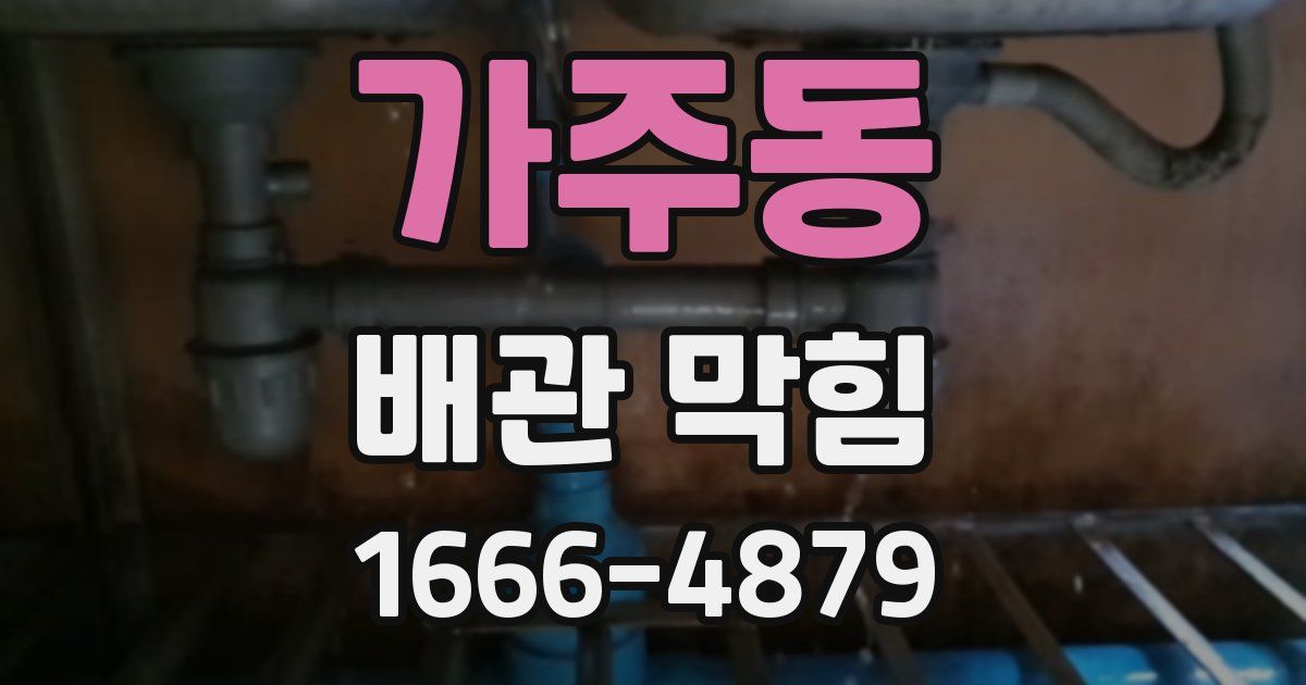 가주동 배관 막힘