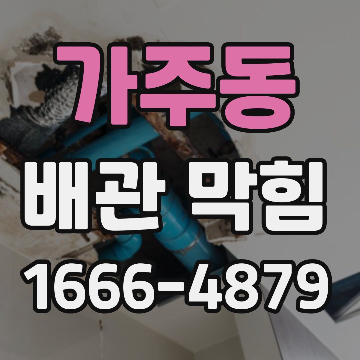 가주동 배관 막힘