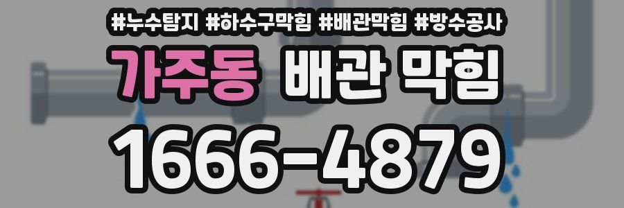 가주동 배관 막힘