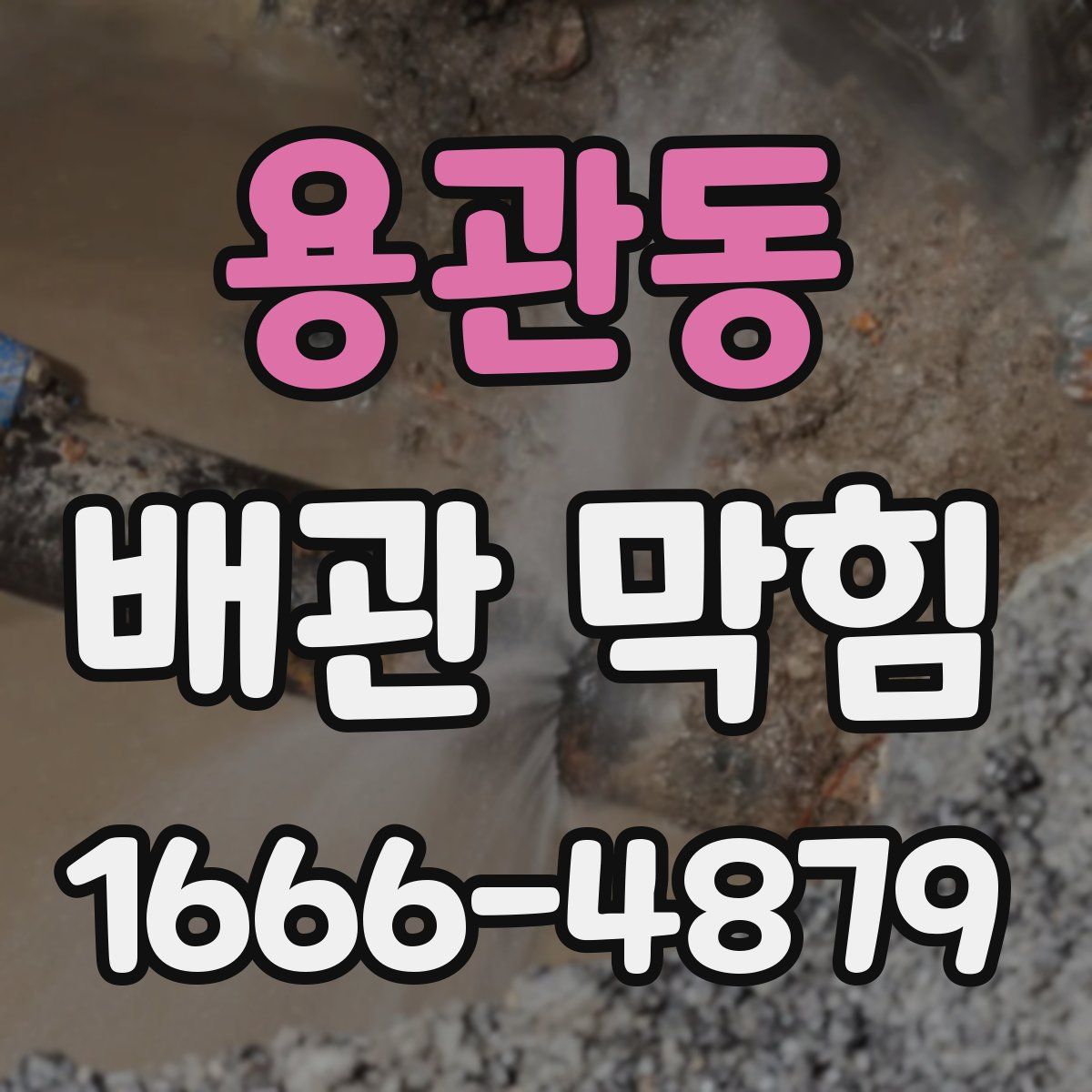 용관동 배관 막힘