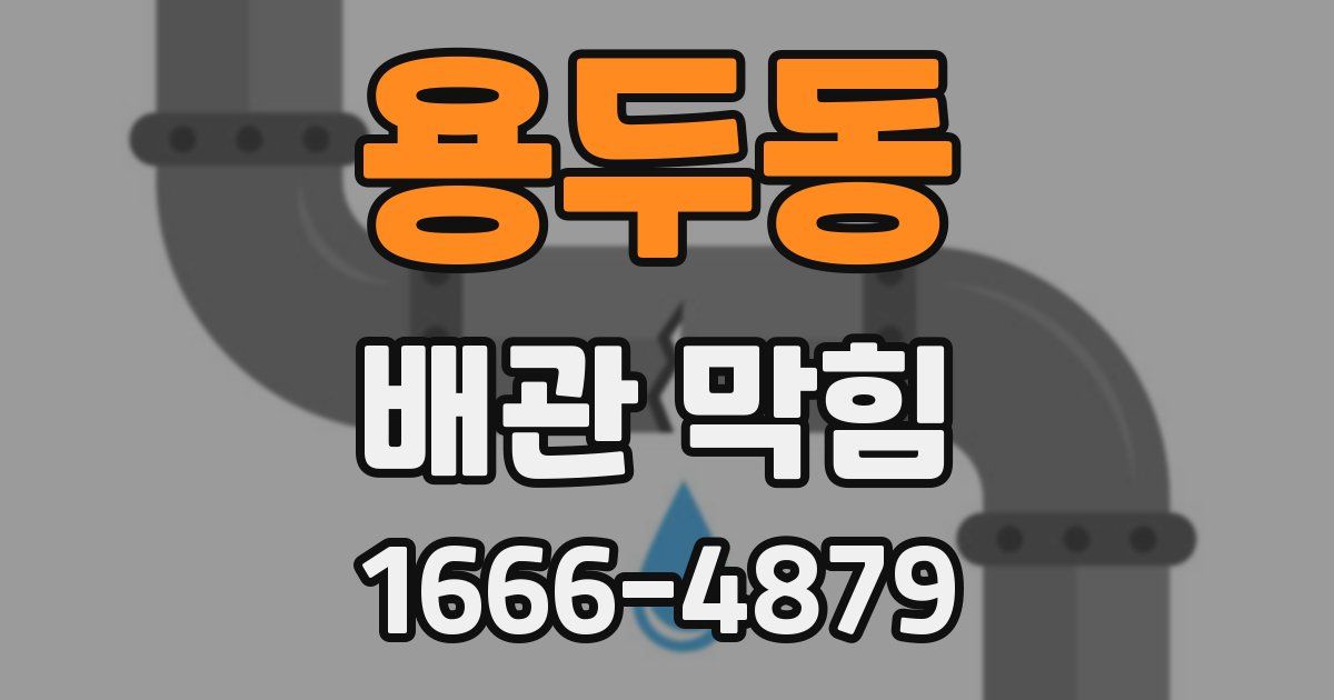 용두동 배관 막힘