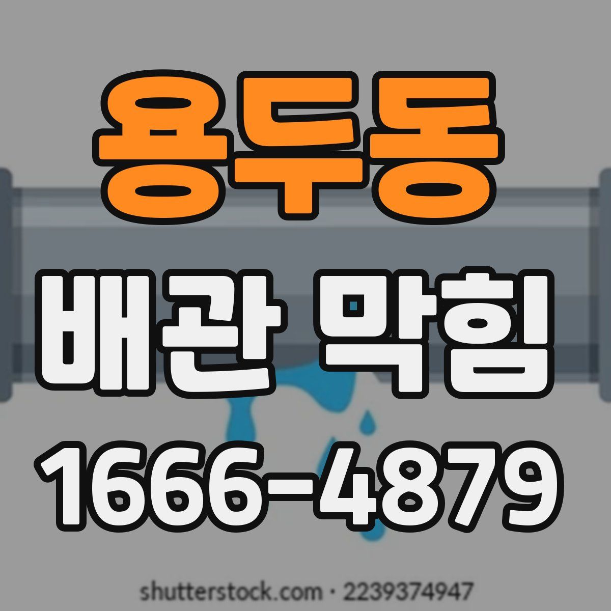 용두동 배관 막힘