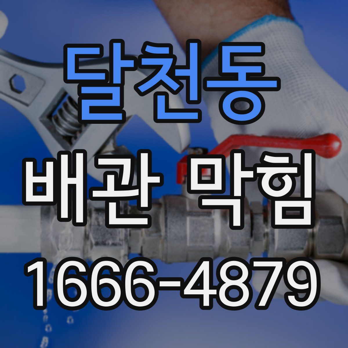 달천동 배관 막힘