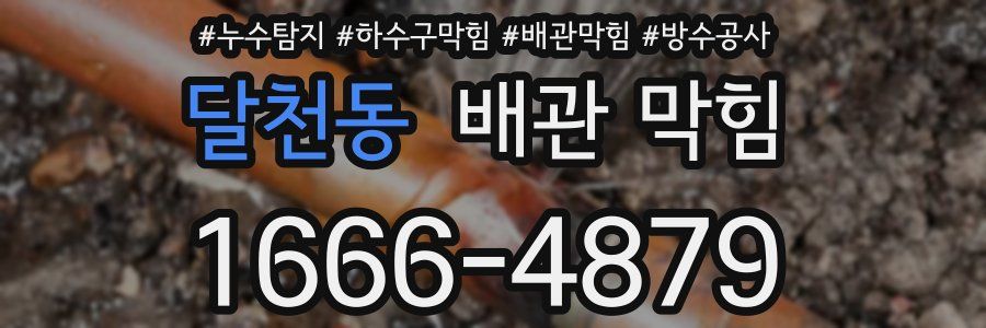 달천동 배관 막힘