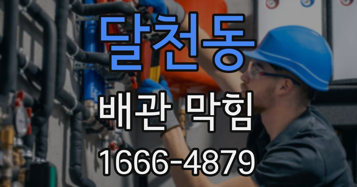 달천동 배관 막힘