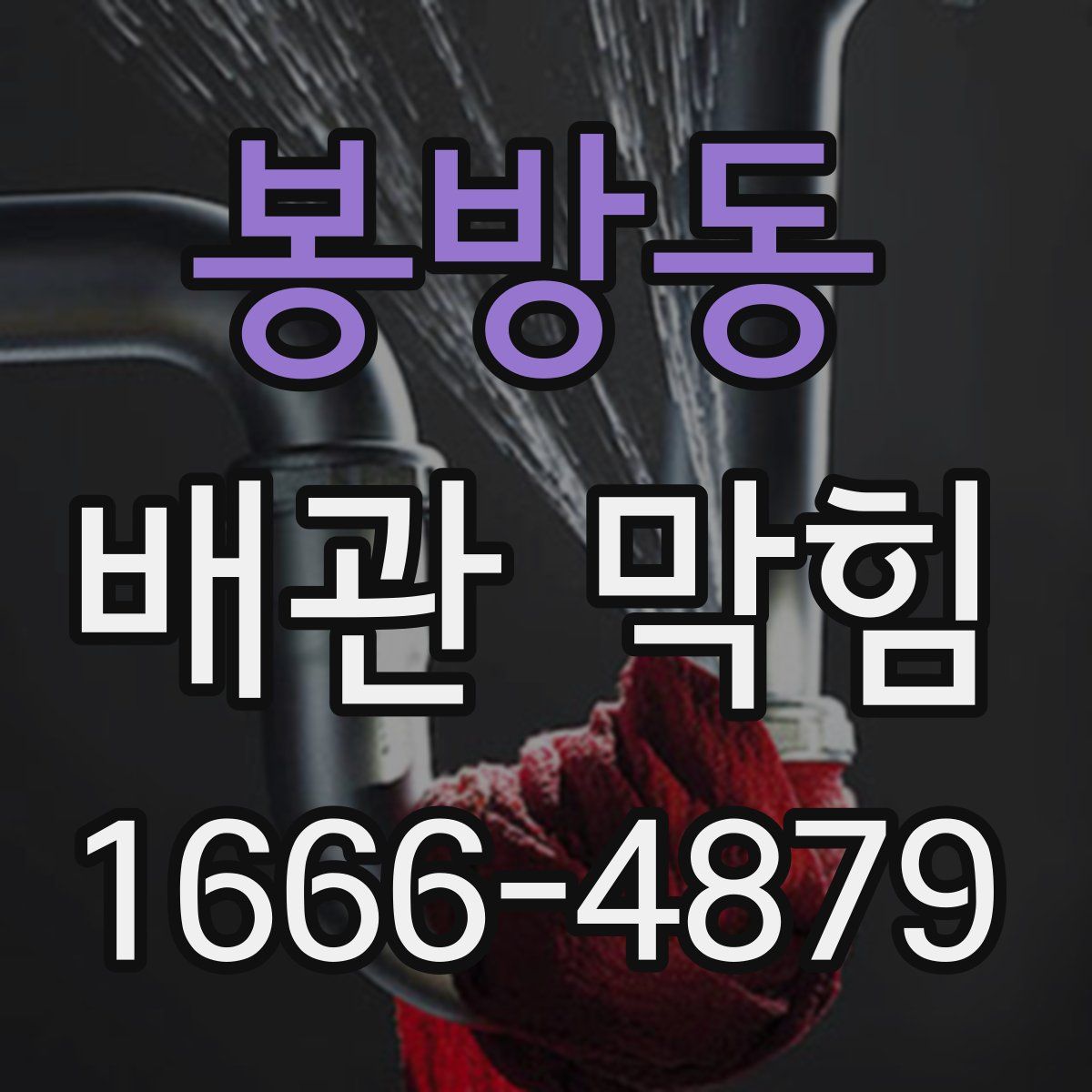 봉방동 배관 막힘