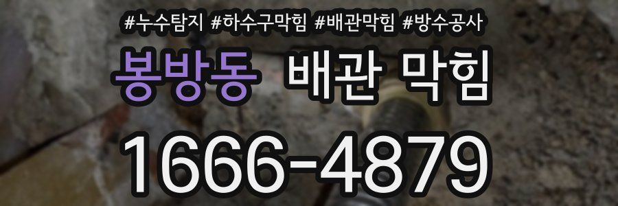 봉방동 배관 막힘