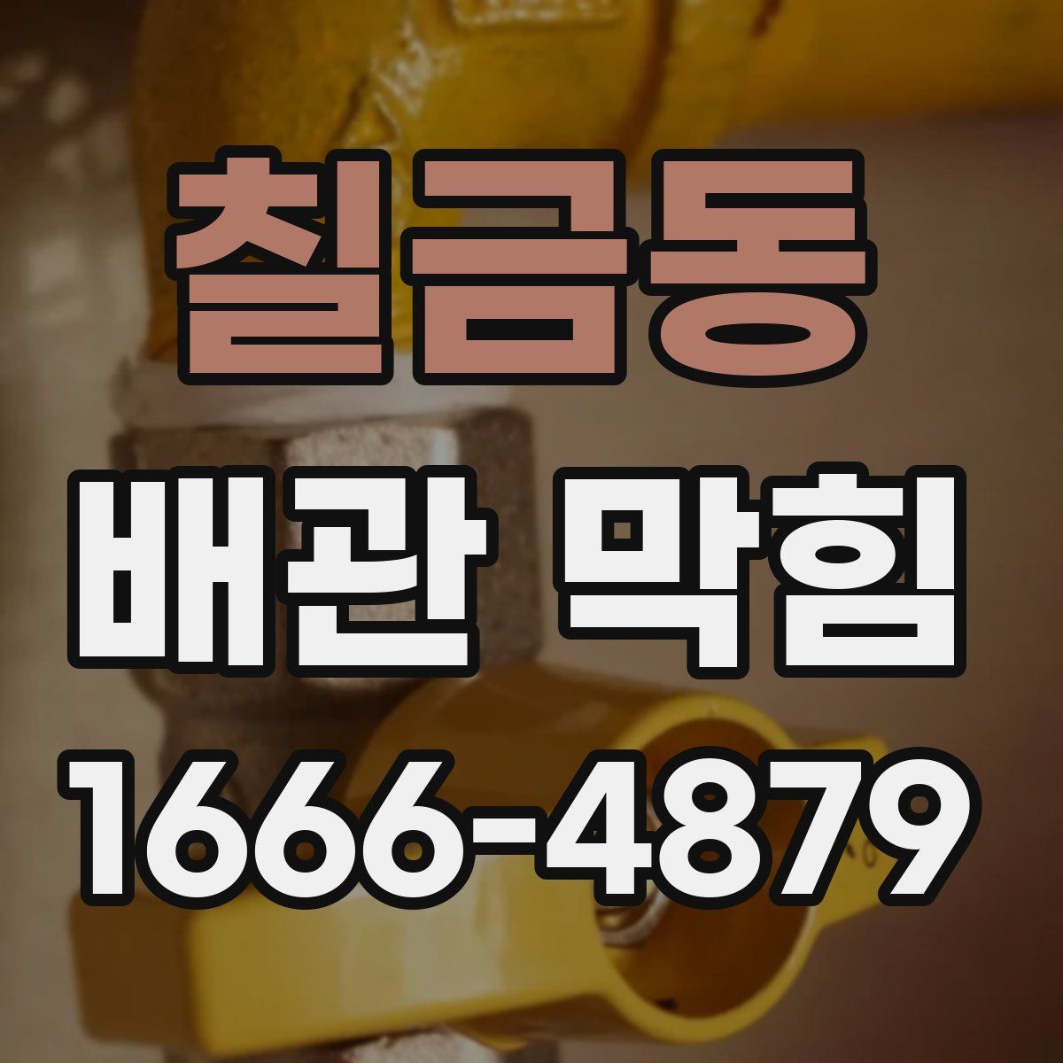 칠금동 배관 막힘