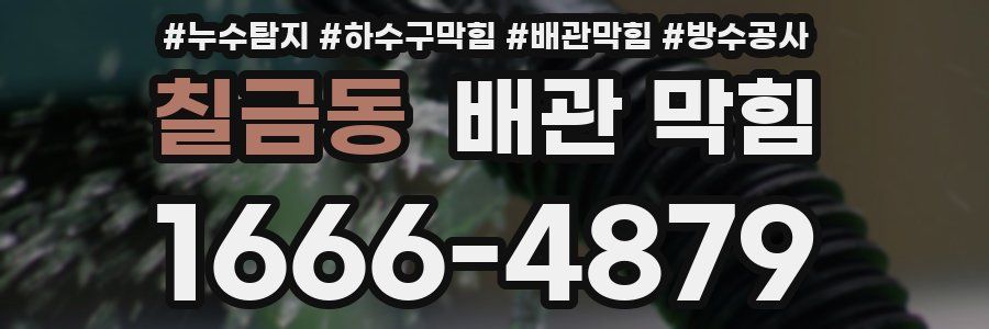 칠금동 배관 막힘