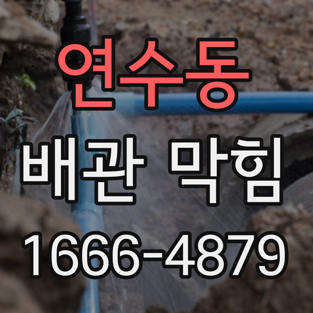 연수동 배관 막힘