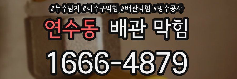 연수동 배관 막힘