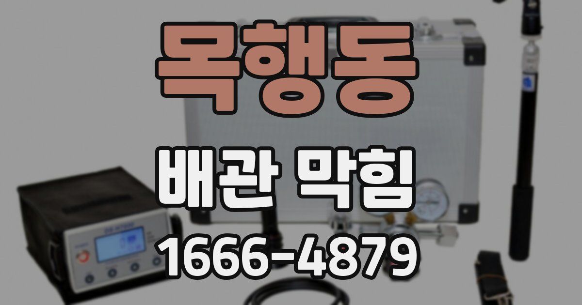 목행동 배관 막힘
