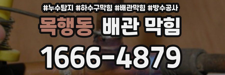 목행동 배관 막힘
