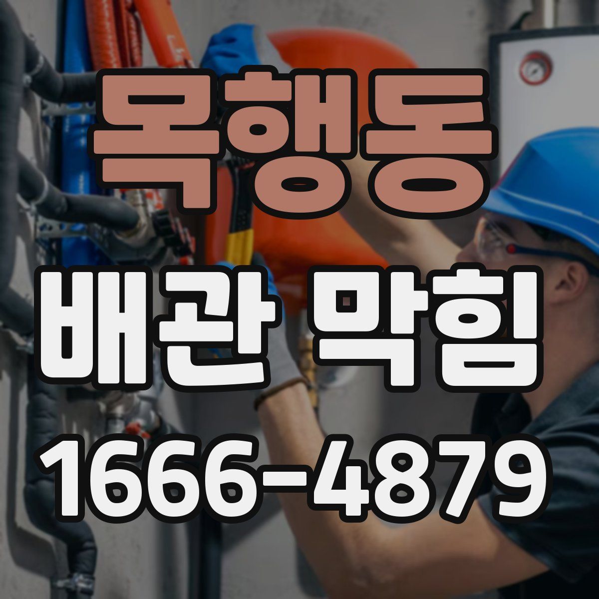 목행동 배관 막힘